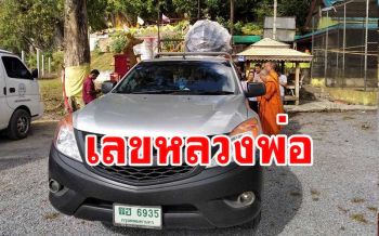 เชื่องวดนี้มาแน่! เลขทะเบียนรถอัญเชิญ\'พระพุทธรูปปางนาคปรก 9 เศียร\'