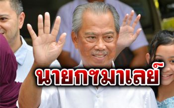 กษัตริย์มาเลเซียแต่งตั้ง\'มูห์ยิดดิน ยาสซิน\'ผงาดนั่งนายกฯคนใหม่