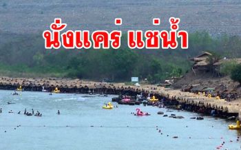 ไป \'พักผ่อน นั่งแคร่ แช่น้ำ ล่องห่วงยาง\' คลายร้อนเขื่อนแควน้อยเมืองสองแคว