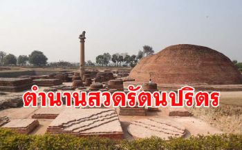 ตำนาน \'รัตนปริตร\' ที่พระพุทธเจ้าทรงให้พระอานนท์นำสวดเมื่อครั้งเกิด \'โรคระบาด\' ในเมืองไวสาลี