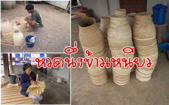 เปิดหมู่บ้านผลิตหวดนึ่งข้าวเหนียว ภูมิปัญญาชาวบ้านที่อำนาจเจริญ
