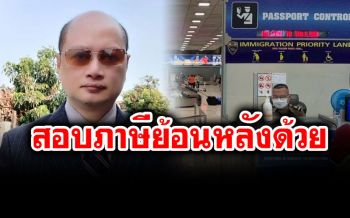 \'ทนาย\'ซัด\'ผีน้อย\'กลับไทยต้องเสียภาษี! ไม่ใช่มาใช้ชีวิตปกติ โดยไม่รับผิดชอบอะไรเลย