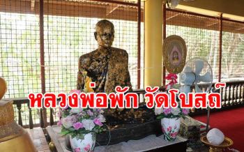 ชาวบ้านเชื่อ! บนบาน \'หลวงพ่อพัก\' ด้วยน้ำตาลเมา-เหล้าขาวสำเร็จดังใจหมาย