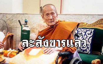 ละสังขารแล้ว \'หลวงปู่ก้าน\' พระเถระผู้เมตตาของชาวหัวหินสิริอายุ 100 ปี