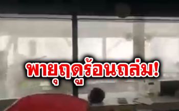 น่ากลัว! คลิปนาทีพายุฤดูร้อน พัดถล่มโรงงานดังขอนแก่นพังยับ
