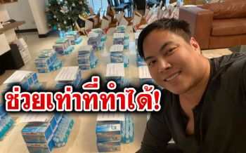 หนุ่มใจบุญถูกหวยหลายหมื่น! ทุ่มเงินซื้อหน้ากากอนามัยให้22รพ.-1โรงพัก