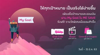 ME แนะนำ My Goal ฟีเจอร์ใหม่ ช่วยเก็บเงินถึงเป้าหมายได้ง่ายขึ้น พร้อมจัดโปรพิเศษให้ลูกค้า เก็บเงินถึงเป้าหมายใน 3 เดือน