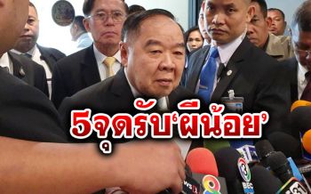 ‘บิ๊กป้อม’เผยเตรียม 5 พื้นที่ทหารรับ‘ผีน้อย’ ยกความมั่นคงอุบเป็นความลับ