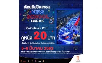 \'เมเจอร์ ซีนีเพล็กซ์ กรุ้ป\'จัดเต็มความพิเศษสุดปังรับปิดเทอมแบบสุดว้าว