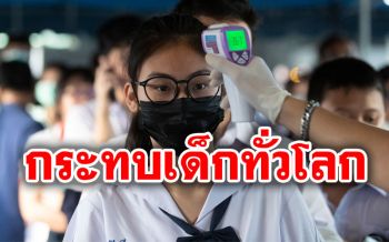 กระทบทั่วโลก! เด็กกว่า300ล้านคนต้องหยุดเรียนหนี\'โควิด-19\'