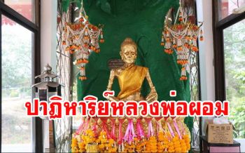 เปิดตำนานปาฏิหาริย์ \'หลวงพ่อผอม\' พระพุทธรูปทองสำริดสิ่งศักดิ์สิทธิ์ของชาวอ่างทอง
