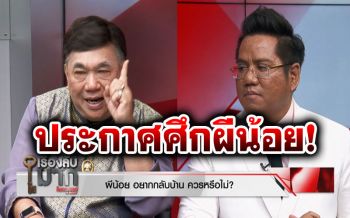 \'ผีน้อย\'เสียความรู้สึกคนไทยรังเกียจ \'ทนายดัง\'ประกาศศึก!\'กลับมาแค่กระดูกก็ได้\'