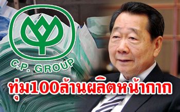\'เจ้าสัวซีพี\'ทุ่ม100ล้าน สร้างโรงงานผลิตหน้ากากอนามัยแจกฟรี
