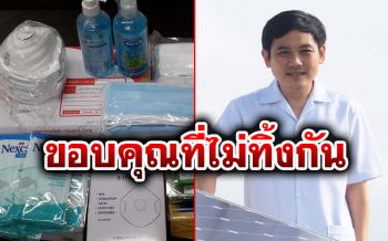 น้ำใจคนไทย!! \'หมอสุภัทร\'ขอบคุณพี่น้องปชช.ส่ง\'แมส-เจลล้างมือ\'ถึงรพ.จะนะ