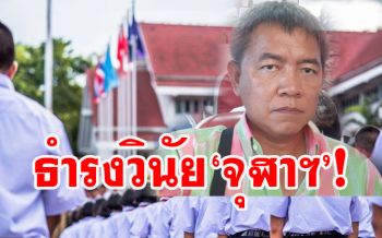 ผู้กองปูเค็ม ยกอานุภาพ!‘ทั้งหมดตรง’ รำลึกจุฬาฯ การแสดงความเคารพ