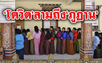 \'ภูฏาน\'พบผู้ติดเชื้อ\'โควิด-19\'รายแรก  สั่งปิดประเทศ14วัน