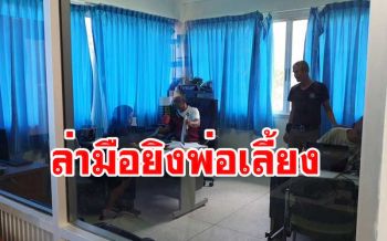 ตำรวจขอหมายจับหนุ่มชุมพรมือยิงพ่อเลี้ยงดับ แม่วอนให้มอบตัว