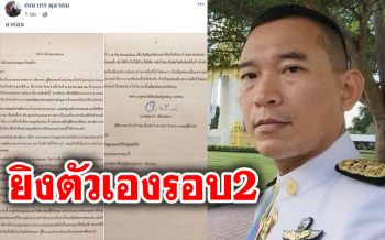 ผู้พิพากษา\'คณากร\'ยิงตัวเองครั้งที่2 ทิ้งจดหมายตัดพ้อสั่งลา