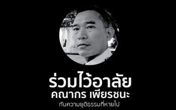 \'กลุ่มฟื้นฟูประชาธิปไตย\'นัดรวมตัวมธ. ไว้อาลัยให้\'คณากร เพียรชนะ\'เย็นนี้