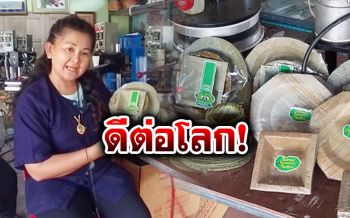 ลดโลกร้อน!! ชาวสวนสุโขทัยปิ๊งไอเดีย ทำ\'จานกาบกล้วย-ถ้วยใบตอง\'ส่งขายแทนโฟม