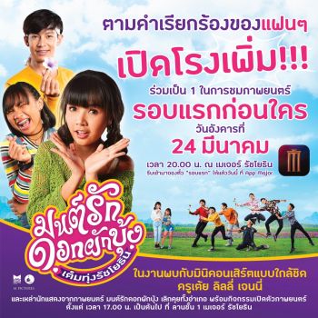 เพิ่มโรง! ตอบรับกระแสแรง ทุบสถิติรอบแรก\'มนต์รักดอกผักบุ้ง เลิกคุยทั้งอำเภอ\'