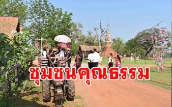 กาฬสินธุ์ชวน \'เที่ยวชุมชนคุณธรรม\' แหล่งท่องเที่ยวทางวัฒนธรรม
