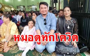 \'หมอดูมะตีตี้\' ทายดวงเมืองไทยอีก2เดือนโควิด-19 หมด \'ภัยพิบัติ\' มาแทน