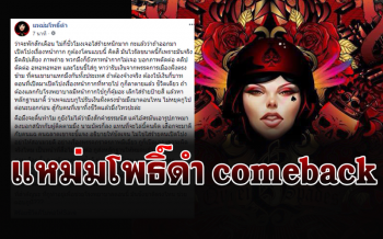 \'แหม่มโพธิ์ดำ\'คัมแบ็ค!! ประกาศยอมทิ้งชีวิตเดียว แลกสู้ขบวนการตุนหน้ากาก