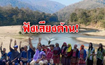 เสียงสะท้อน! ค้าน ‘โครงการผันน้ำยวมสู่เขื่อนภูมิพล’ 1ล้านซื้อความสุขชุมชนไม่ได้ (คลิป)