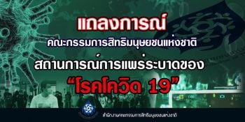 กสม.แถลง 6 ข้อห่วงใยโควิด-19 ย้ำหนักศักดิ์ศรีความเป็นมนุษย์