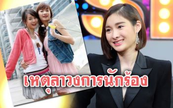 \'มด\'เผยเหตุลาวงการนักร้อง เคลียร์ดราม่าไม่ขึ้นคอนเสิร์ตกามิกาเซ่!