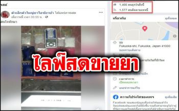 ตะลึงทั้งอุดรฯ!! ไลฟ์สดขายยาบ้า-ยาไอซ์-อุปกรณ์การเสพผ่านโซเชียลโจ๋งครึ่ม