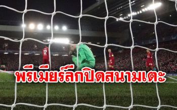 พรีเมียร์ลีกเอาไม่อยู่เลื่อนแข่ง ทั่วยุโรปหยุดหนีวิกฤติโควิด-19