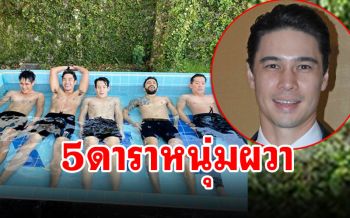 5ดาราหนุ่มผวา หลังแช่น้ำในค่ายมวย\'แมทธิว\'
