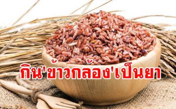 กิน \'ข้าวกล้อง\' เป็นยา! ลดความเสี่ยงการเกิดโรคอันไม่ควรจะเป็น