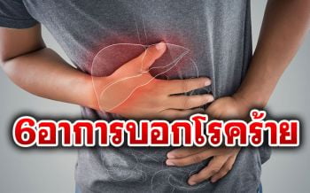 เช็คด่วน! ภัยเงียบแฝงตัวในร่างกาย 6อาการบอกโรคร้าย\'มะเร็งตับ\'