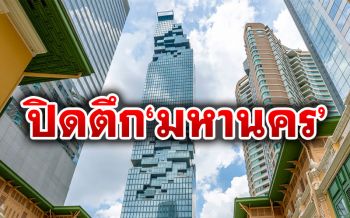ปิดอาคาร\'คิง เพาเวอร์ มหานคร\' หลังพบพนักงานเข้าข่ายติด\'โควิด-19\'
