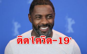 \'ไอดริส เอลบา\'นักแสดงฮอลลีวูดติดเชื้อ\'โควิด-19\'