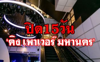 \'คิง เพาเวอร์ มหานคร\' ยันพบผู้ติดเชื้อโควิด สั่งปิด15วัน!