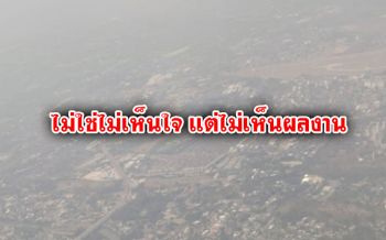 หนุ่มสุดทน! ฉะผู้นำ3จว.เหนือแก้ปัญหา  ‘PM2.5-เผาป่า’  ไม่ได้ใช่ไหม?