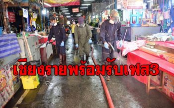 เชียงรายปิดตลาด! จุดผ่อนปรน-ช่องธรรมชาติ พร้อมรับมือเข้าเฟส3