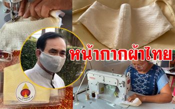 สวยแบบไทย! \'หน้ากากผ้าไหม\'สุรินทร์ เหมือนลุงตู่ใส่-ยัดทิชชูกันโควิดได้ (ชมคลิป)