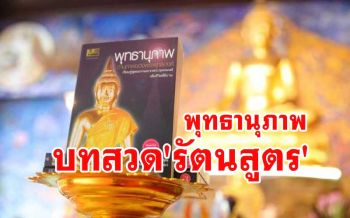 \'รัตนสูตร\' บทสวดปัดเป่า \'โรคระบาด\' ที่รุมเร้าเมืองเวสาลีให้มีดวงตาเห็นธรรม