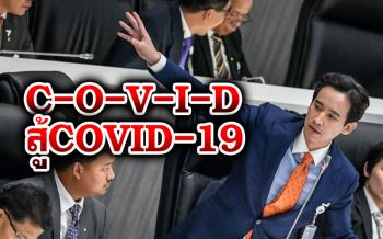 ‘พิธา ก้าวไกล’ชู C-O-V-I-D สู้ COVID-19 โวไม่ตำน้ำพริกละลายแม่น้ำ