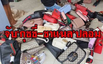 สระแก้วจับกระเป๋าสตรี! ละเมิดลิขสิทธิ์แบรนด์หรู ในตลาดโรงเกลือ