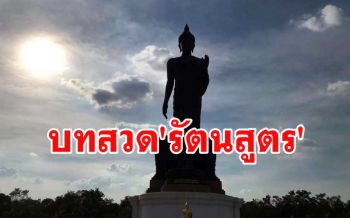 เปิดบทสวดพระคาถาปราบภัยในเมืองไพศาลี \'รัตนสูตร\' พร้อมคำแปล (คลิปเสียงสวด)