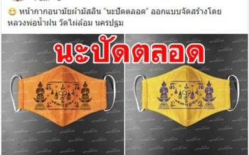 มาแล้ว!หน้ากากอนามัย \'นะปัดตลอด\' ออกแบบจัดสร้างโดย \'หลวงพ่อน้ำฝน\'