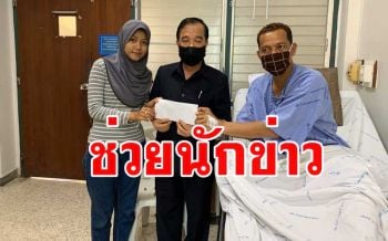 นายกสื่อ 2 สมาคมดังมอบเงินช่วยเหลือผู้สื่อข่าวเหยื่อคาร์บอมบ์ยะลา