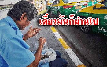 ลูกค้าหายหมด! ลุงแท็กซี่วิ่งรถทั้งวันได้เงินแค่ 300 บาท พอค่าข้าวที่บ้านเท่านั้น