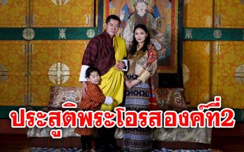 กษัตริย์จิกมีสุดปลื้มปีติ สมเด็จพระราชินีมีพระประสูติกาล โอรสองค์ที่2